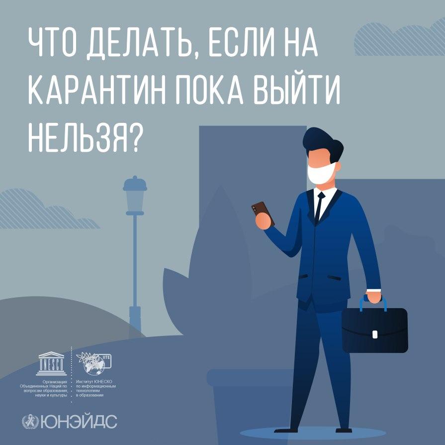 Что делать,если на карантин пока выйти нельзя