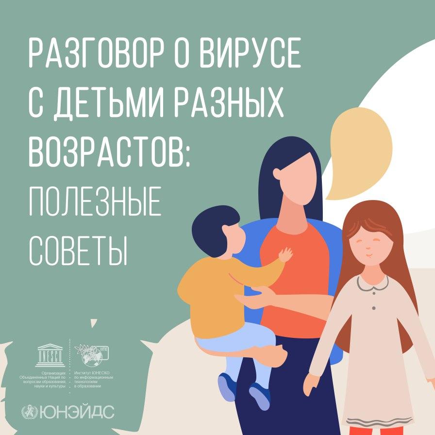 Разговор о вирусе с детьми разных возрастов