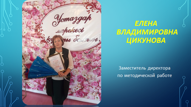 ЕЛЕНА ВЛАДИМИРОВНА ЦИКУНОВА