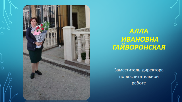 АЛЛА ИВАНОВНА ГАЙВОРОНСКАЯ
