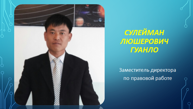 СУЛЕЙМАН ЛЮШЕРОВИЧ ГУАНЛО