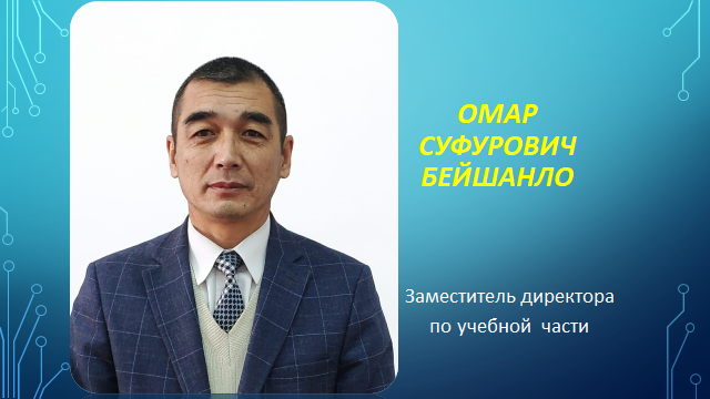 ОМАР СУФУРОВИЧ БЕЙШАНЛО