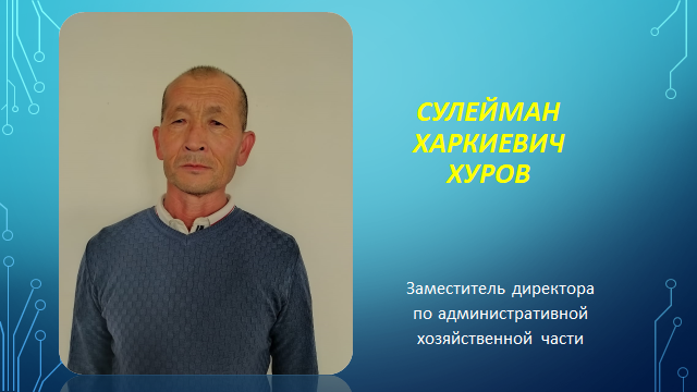 СУЛЕЙМАН ХАРКИЕВИЧ ХУРОВ