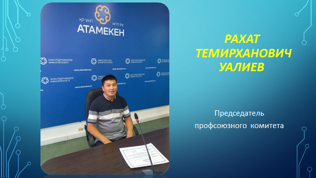 РАХАТ ТЕМИРХАНОВИЧ УАЛИЕВ