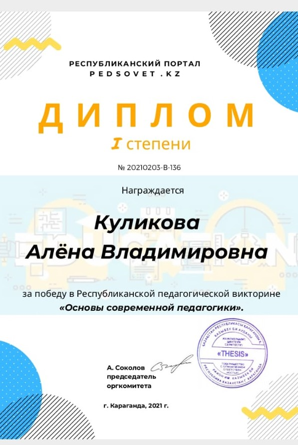 КУЛИКОВА АЛЕНА ВЛАДИМИРОВНА ДИПЛОМ І СТЕПЕНИ НА РЕСПУБЛИКАНСКОЙ ПЕДАГОГИЧЕСКОЙ ВИКТОРИНЕ "ОСНОВЫ СОВРЕМЕННОЙ ПЕДАГОГИКИ"