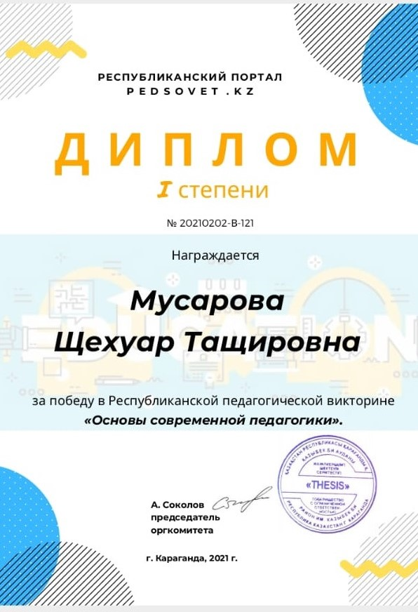 МУСАРОВА ЩЕХУАР ТАЩИРОВНА ДИПЛОМ І СТЕПЕНИ НА РЕСПУБЛИКАНСКОЙ ПЕДАГОГИЧЕСКОЙ ВИКТОРИНЕ "ОСНОВЫ СОВРЕМЕННОЙ ПЕДАГОГИКИ"