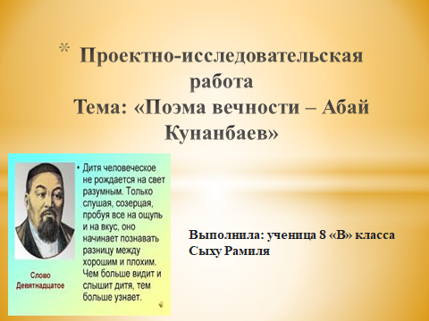 "ПОЭМА ВЕЧНОСТИ - АБАЙ КУНАНБАЕВ" ПРОЕКТНО-ИСЛЕДОВАТЕЛЬСКАЯ РАБОТА СЫХУ РАМИЛЯ УЧЕНИЦА 8 "В" КЛАССА